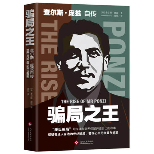 正版书籍骗局之王查尔斯·庞兹自传庞氏骗局自传揭秘20世纪历史金融骗局操盘手真相洞悉人性弱点逆袭成功励志金融书籍