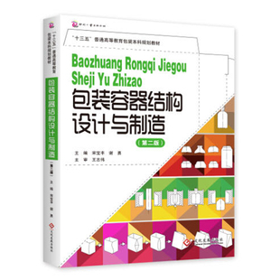 包装 教育书籍本科专业教材专科相关教材 工程专业教材书包装 容器结构设计与制造 第二版 书籍包装 本科教材包装 正版