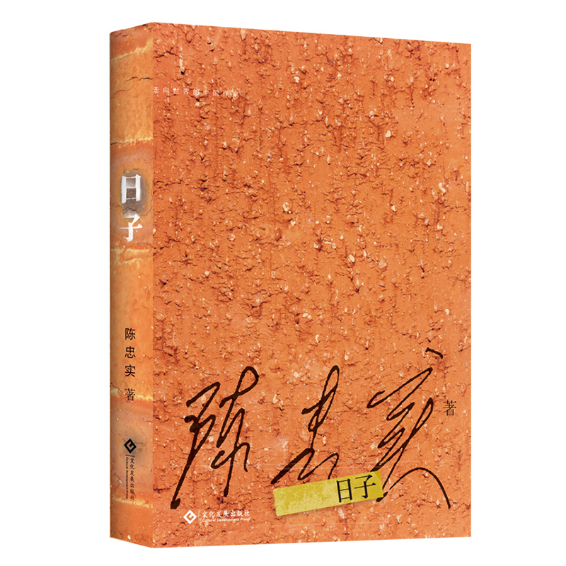 正版书籍日子 陈忠实先生不同时期创作的重要作品 造诣上的关键奠基之作 陈忠实逝世三周年纪念  文学 中短篇小说集