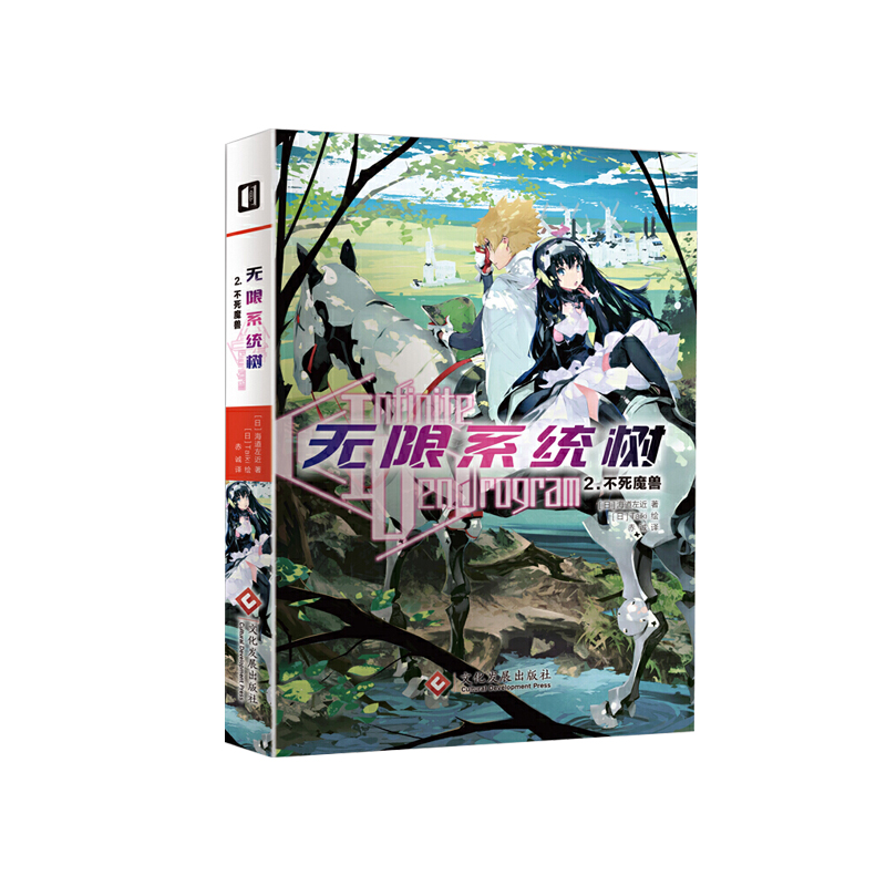 正版书籍无限系统树2. 不死魔兽 盗梦空间般无限可能的游戏世界 青春文学 轻小说青春小说
