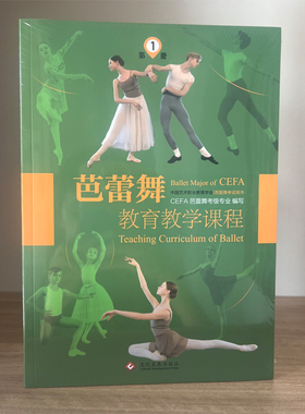 芭蕾舞教育教学课程（全6册）  CEFA芭蕾舞考级专业 中国艺术职业教育学会芭蕾舞考试用书