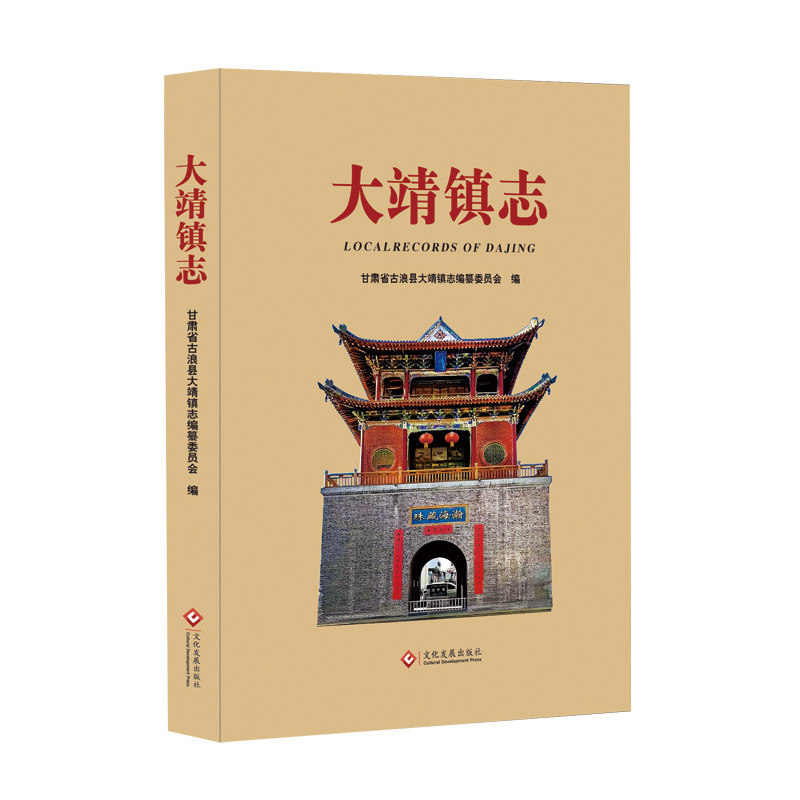 大靖镇志 甘肃省古浪县大靖镇志编纂委员会