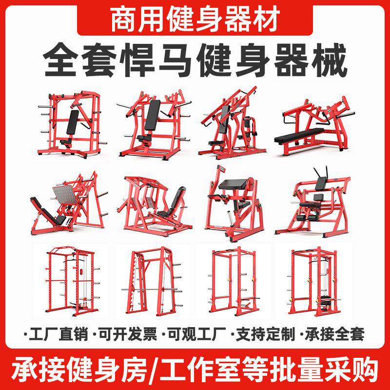 悍马健身器材商用全套大型肩背胸臀腿力量器械健身器材健身房专用