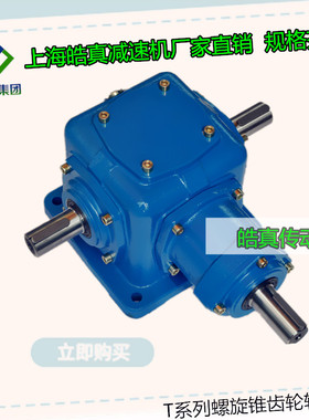 上海皓真T12-1/1-1-L-O齿轮转向箱直角换向器十字转向器