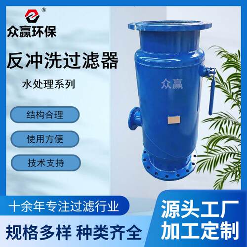 众赢环保碳钢煤矿自动式反冲洗过滤器源头厂家
