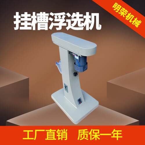 挂槽浮选机厂家小型变频加热浮选机5-5挂槽浮选机型号参数