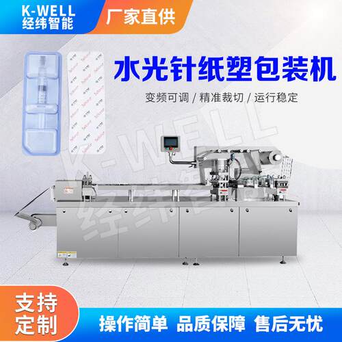 经纬水光针美容针纸塑包装机玻尿酸泡罩包装机铝塑包装机