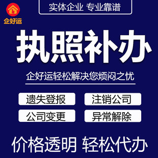 深圳东莞公司营业执照补办遗失声明丢失挂失报废损坏登报注销公司