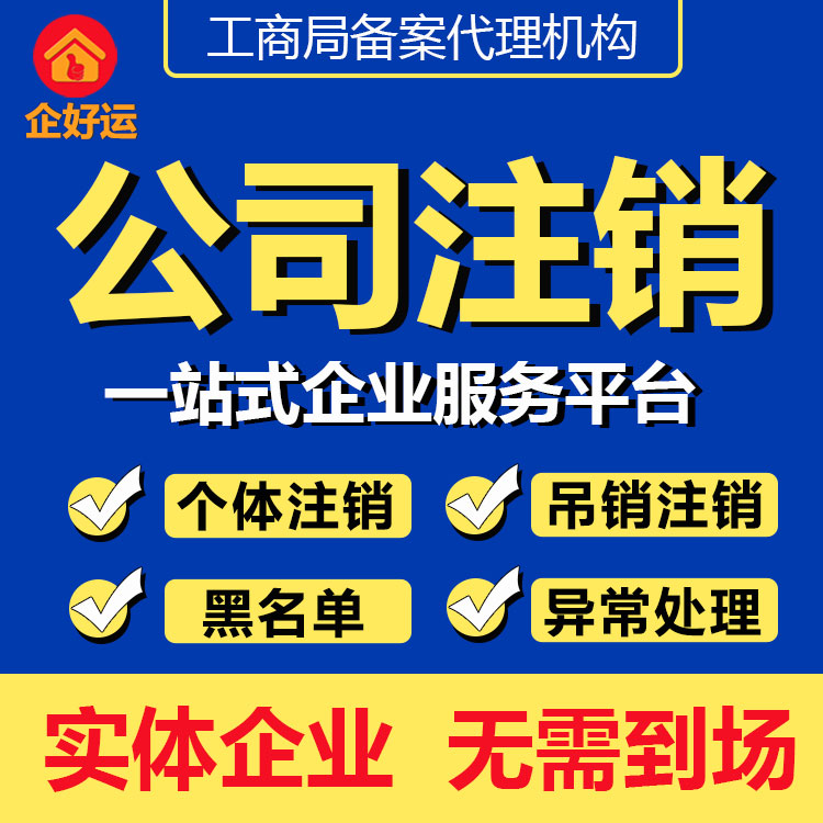 深圳东莞广州公司注销营业执照吊销转注销疑难工商税务黑名单处理