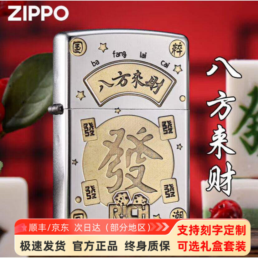 zippo打火机芝宝官方正品八方来财雕刻煤油防风送礼男士好运刻字