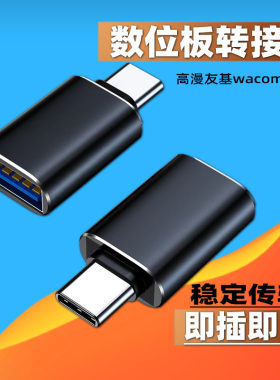 适用高漫1060Pro数位板手绘板通过USB数据线连接安卓手机需要的otg转接头转换器M5/M6/M7/M8/SN540数位板通用