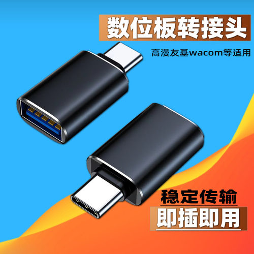 适用高漫1060Pro数位板手绘板通过USB数据线连接安卓手机需要的otg转接头转换器M5/M6/M7/M8/SN540数位板通用
