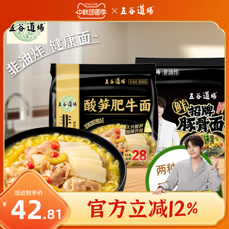 五谷道场酸笋肥牛招牌豚骨方便面非油炸速食泡面袋装夜宵速食