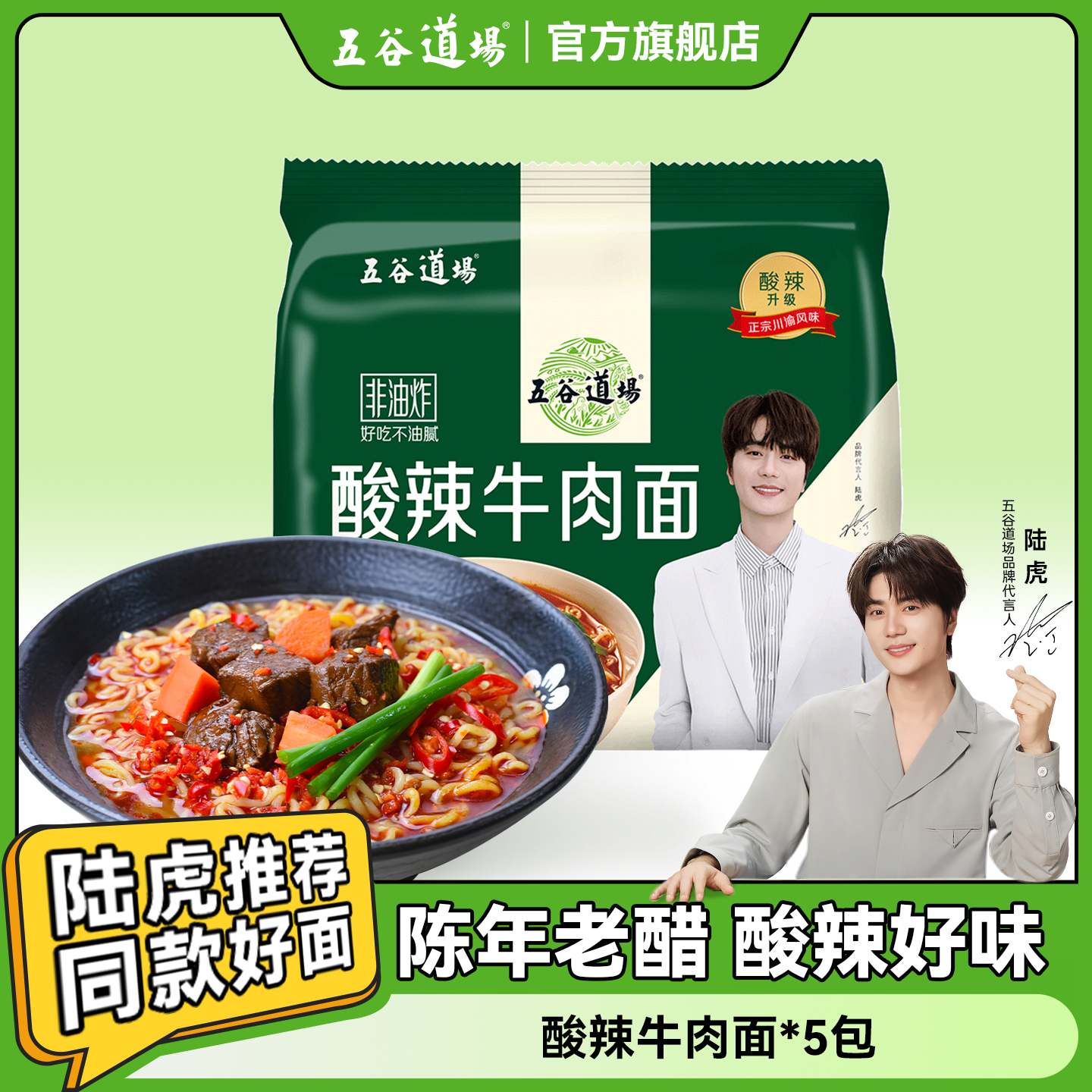 五谷道场酸辣牛肉面袋装