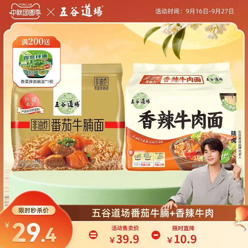 五谷道场番茄牛腩香辣牛肉面袋装