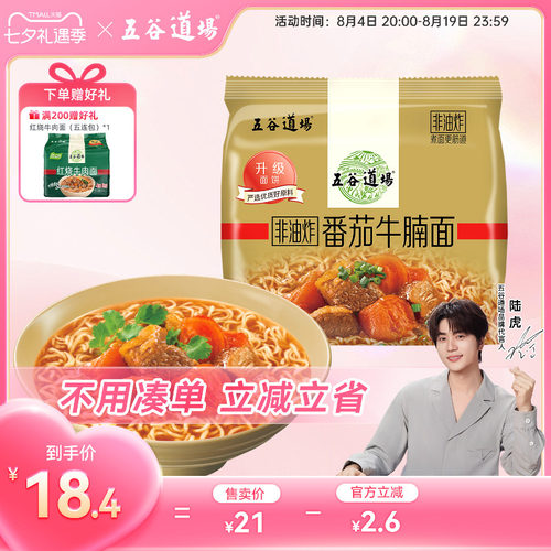 五谷道场非油炸健康番茄牛腩面