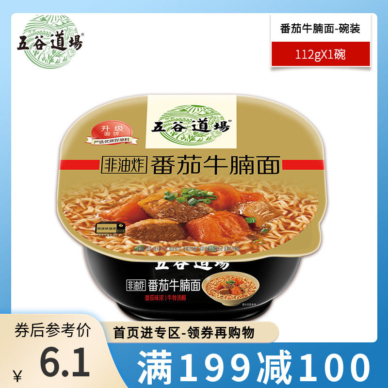 【满199-100】五谷道场方便面非油炸番茄牛腩面1桶装速食夜宵泡面