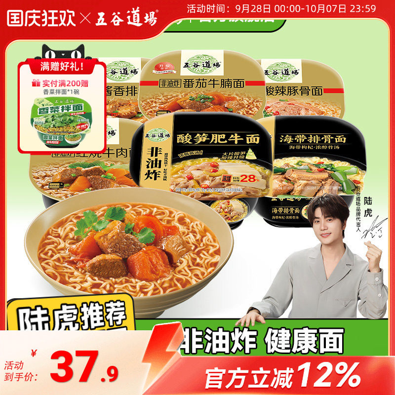 五谷道场非油炸方便面桶装酸笋肥牛红烧牛肉速食碗装速食泡面夜宵