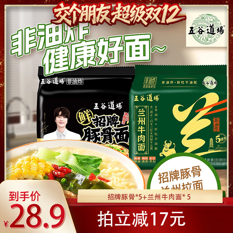 【交个朋友双12现货补贴】五谷道场非油炸方便面速食泡面袋装夜宵