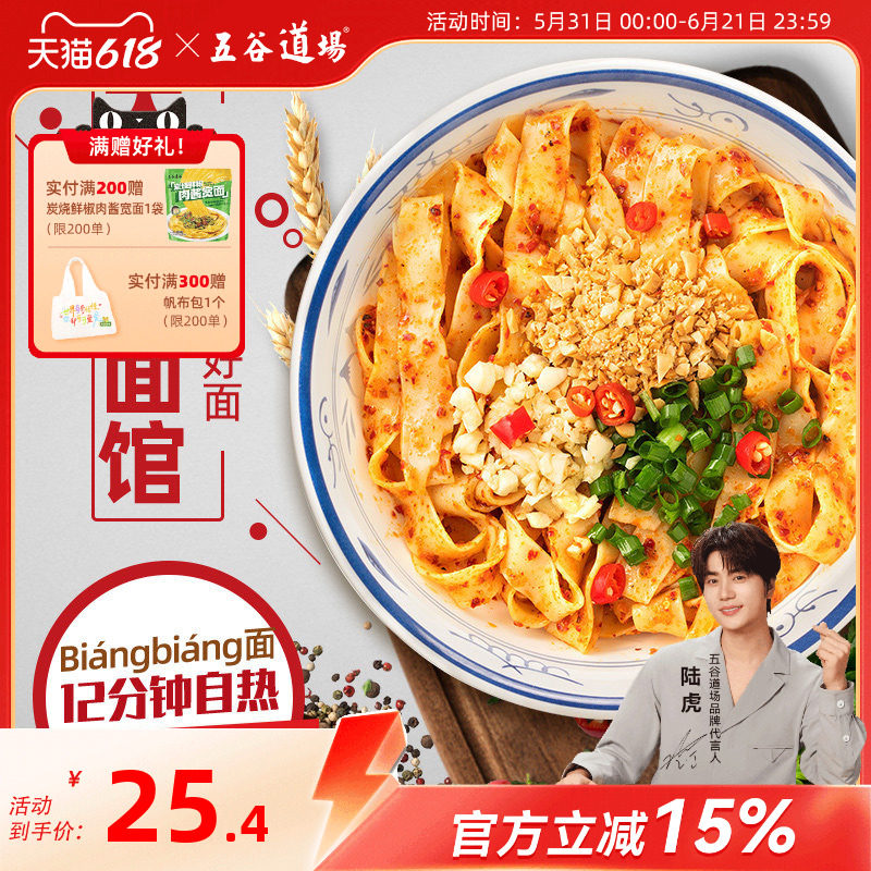 五谷道场油泼辣子自热面盒装