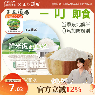 五谷道场鲜米饭速食分装方便大分量预制即食微波炉加热香米非自热