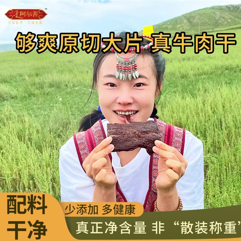 阿尔善风干牛肉干内蒙古特产手撕原切超大片牛肉独立真空包装500g