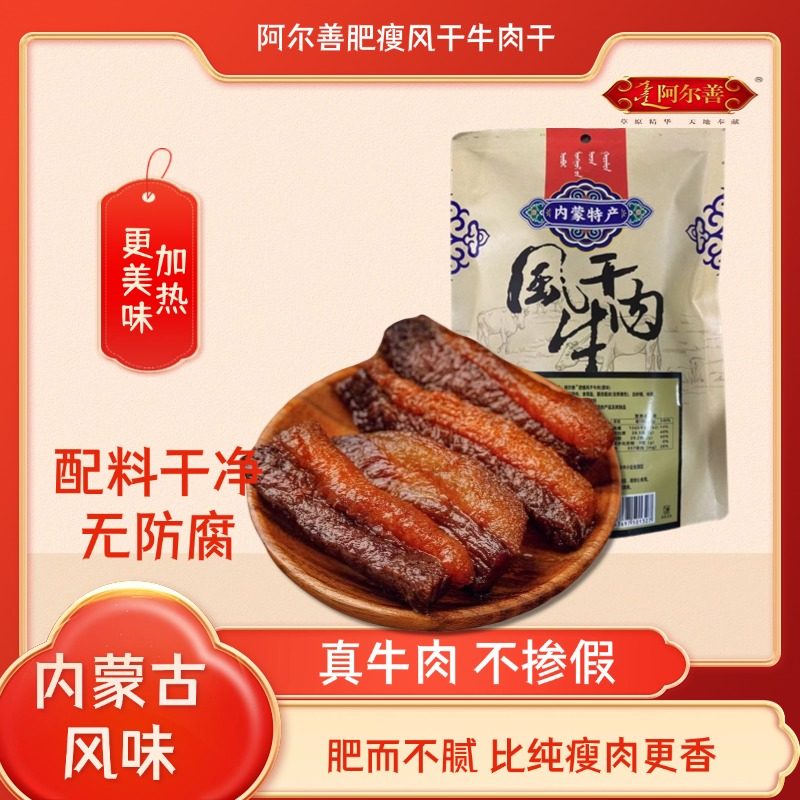 阿尔善牛肉干正宗内蒙古特产肥瘦相间风干牛肉干独立包装零食200g