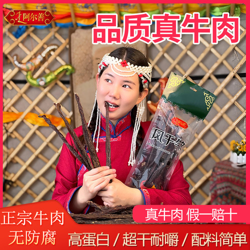 阿尔善小细根内蒙超干风干牛肉