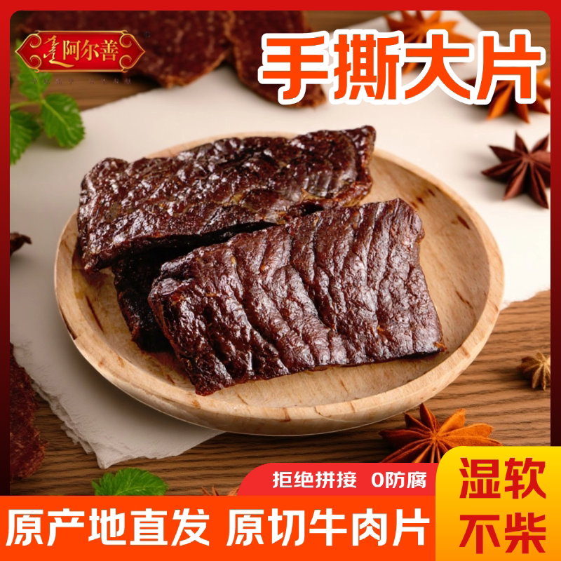 阿尔善大片牛肉干内蒙古原切大片牛肉干手撕牛排原味香辣零食200g