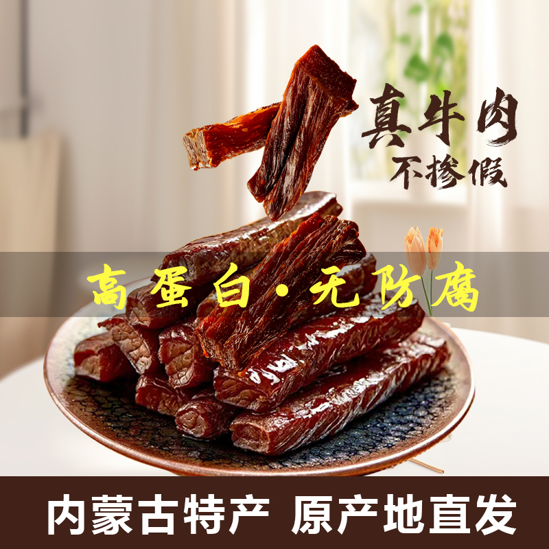 阿尔善风干牛肉干内蒙古特产草原手撕7成干原味牛肉干大长条500g