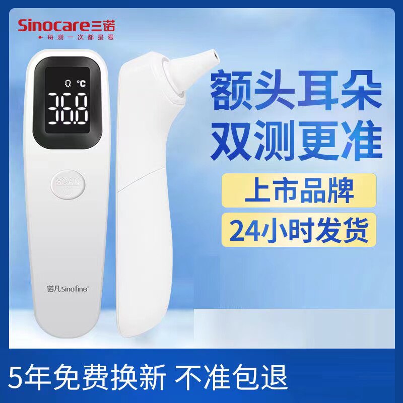三诺电子红外线额温枪婴儿宝宝精准快速测体温专用耳额体温温度计
