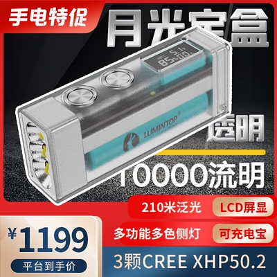 10000流明 雷明兔Lumintop MOONBOX探索版月光宝盒手电露营户外