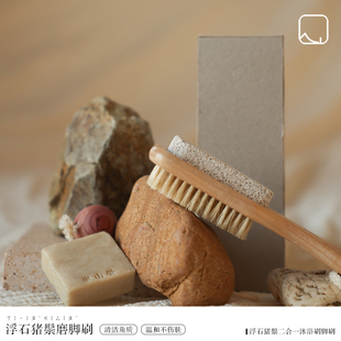浮石猪鬃脚刷 半山外 【涤尘虑】宋代极简美学足底按摩去脚皮刷子