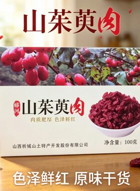 山茱萸肉蟒河特产山西阳城特产