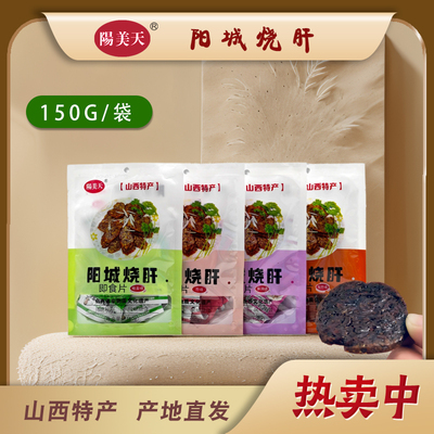 山西阳城特色休闲追剧小零食烧肝