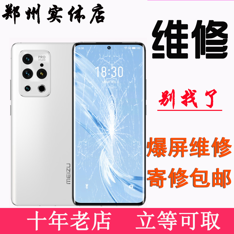 魅族18x 18spro1716s21cpro/note20无界更换外屏维修屏幕总成碎屏