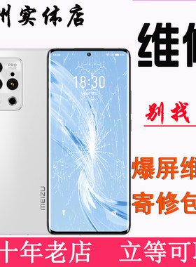 魅族18x 18spro1716s21cpro/note20无界更换外屏维修屏幕总成碎屏