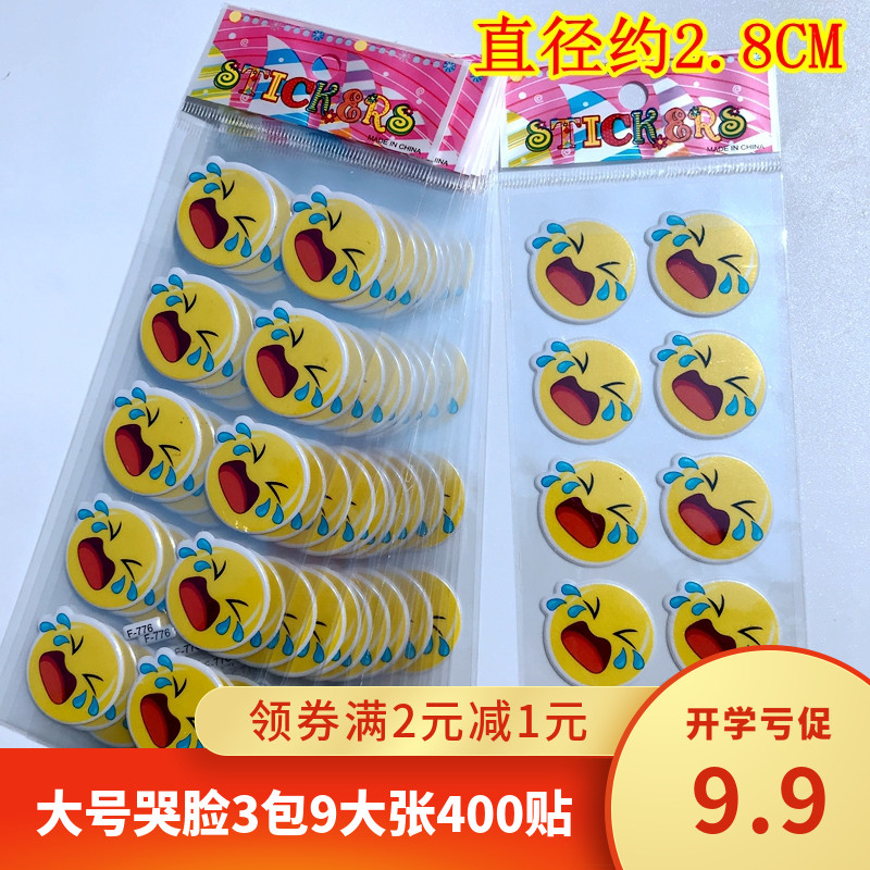 大号笑脸贴纸流泪哭脸卡通难过立体贴表情奖励惩罚不干胶泡泡贴画,玩具/童车/益智/积木/模型,贴纸,淘宝优惠券,粉丝福利购,淘宝优惠卷