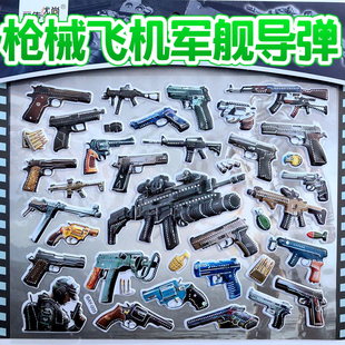 军事武器儿童贴纸男孩奖励枪贴画飞机坦克吃鸡装备玩具立体泡泡贴