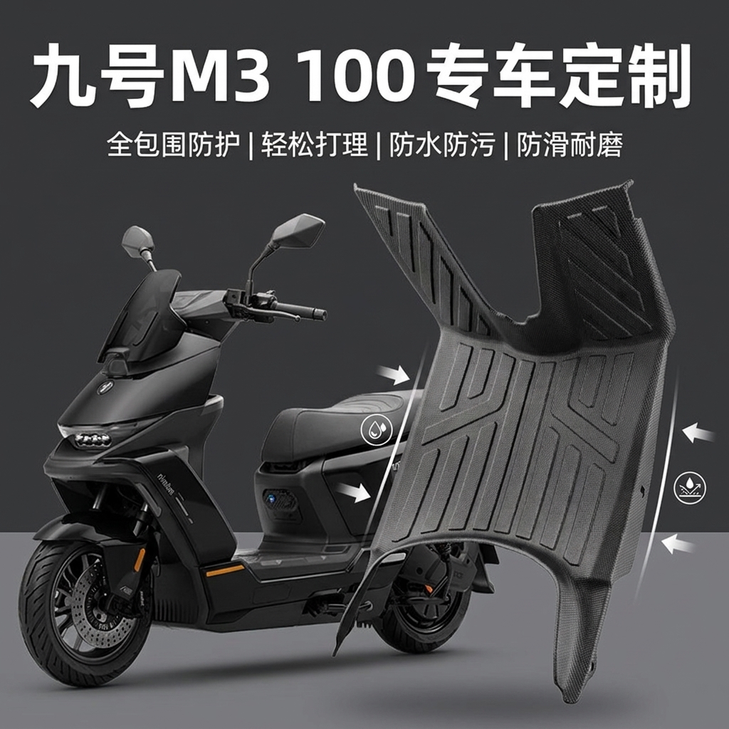 适用九号M3100电动车全包围脚垫图片