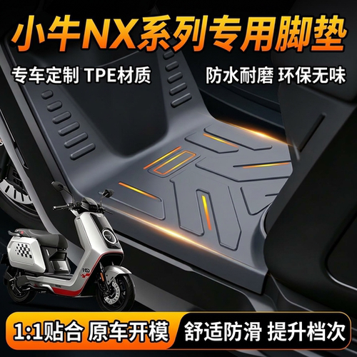 适用小牛NX风速/NTPLAY/NX马拉松电动车脚垫改装配件防水防滑耐磨