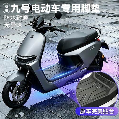 适用于九号电动车专用脚垫M95C