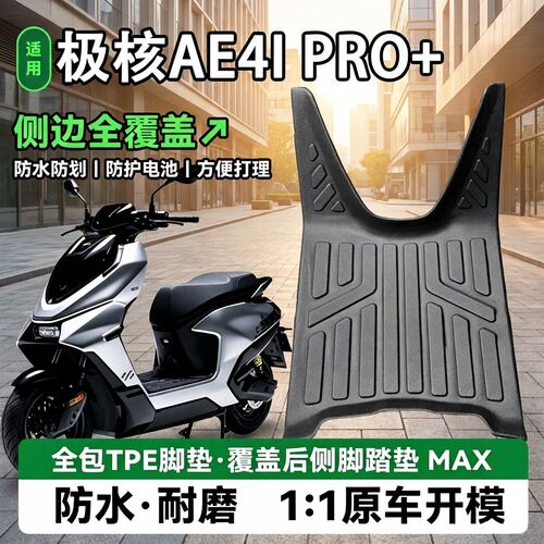 极核AE4ipro+专用电动车脚垫