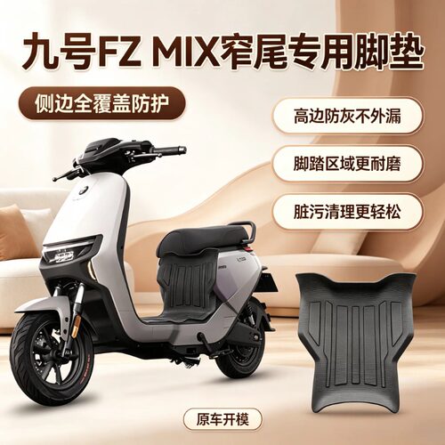适用九号FzMIX电动车脚垫全包围