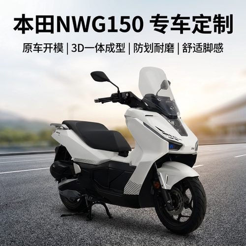 适用本田NWG150专用脚垫防水防滑