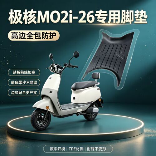 适用极核MO2i/EZ4电动车专用脚垫