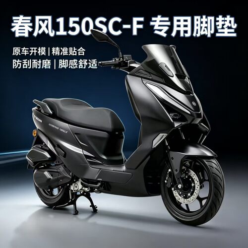 适用春风150scf摩托车脚垫