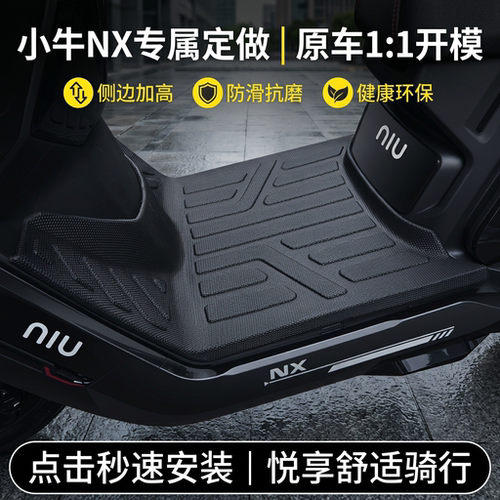 适用于小牛NX风速电动车加厚脚垫