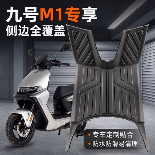 适配九号M1100电动车全包围脚垫