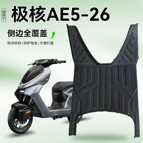 适用于极核ae5-26电动车脚垫耐磨